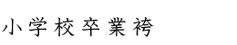 小学校卒業袴
