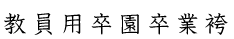 教員用卒園卒業袴
