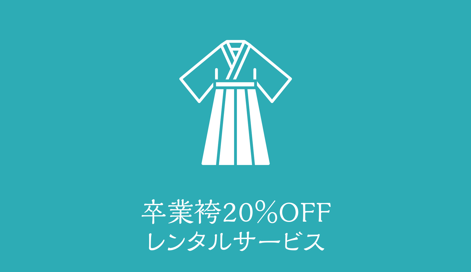 卒業袴20％OFFレンタルサービス