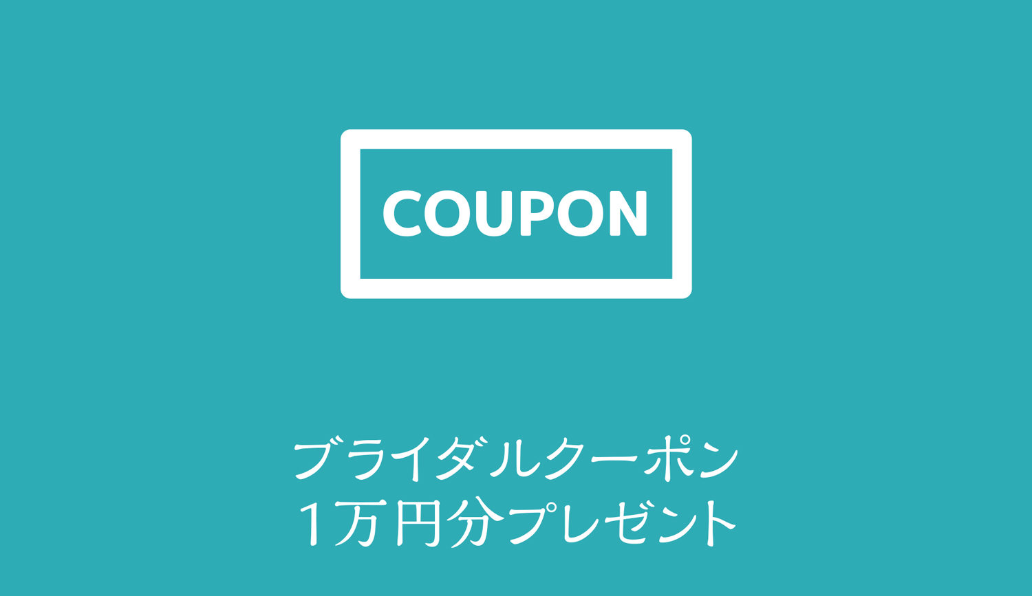 ブライダルクーポン1万円分プレゼント