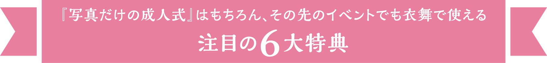 注目の6大特典