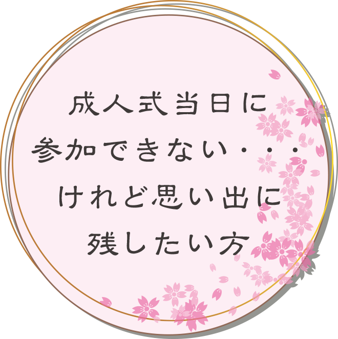 成人式当日に参加できない・・・けれど思い出に残したい方