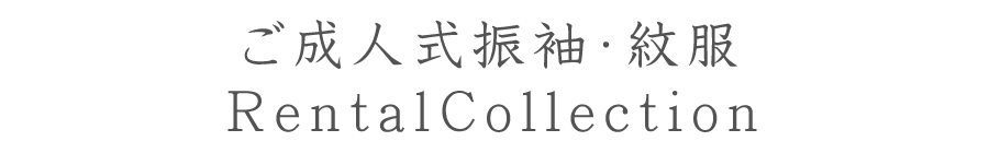 ご成人式振袖・紋服RentalCollection