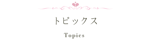 トピックス