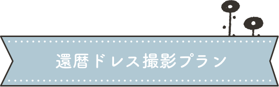 還暦ドレス撮影プラン