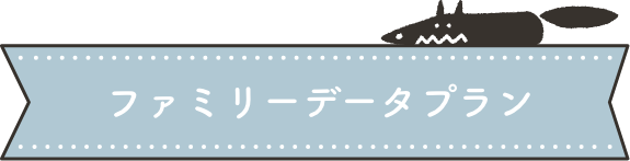 シンプルデータプラン