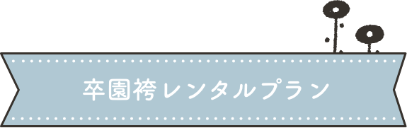 シンプルデータプラン