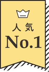 人気No.1