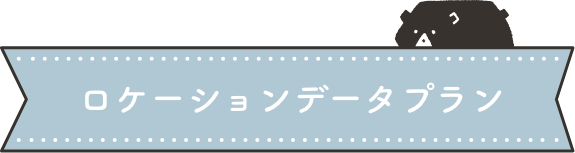 ロケーションデータプラン