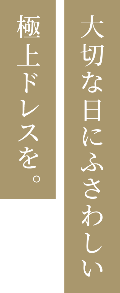 もう一つの結婚式のカタチ