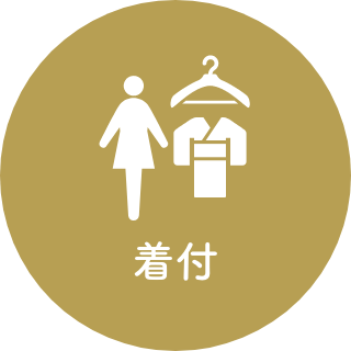 着付