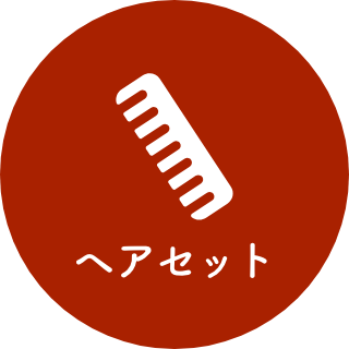 ヘアセット