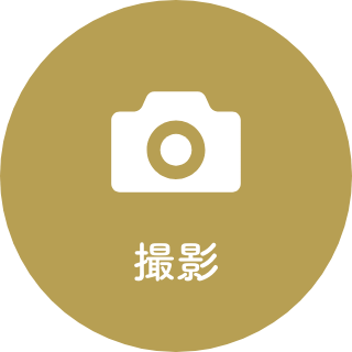撮影