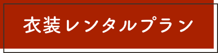 衣装レンタルプラン