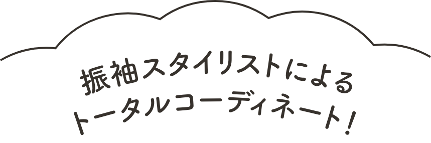 振袖スタイリストによるトータルコーディネート!