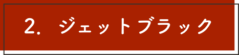 ジェットブラック