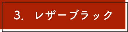 レザーブラック