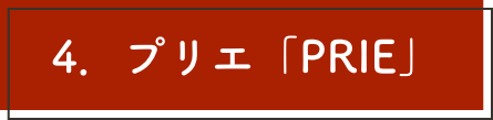 プリエ「PRIE」