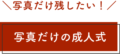 写真だけ残したい！ 写真だけの成人式