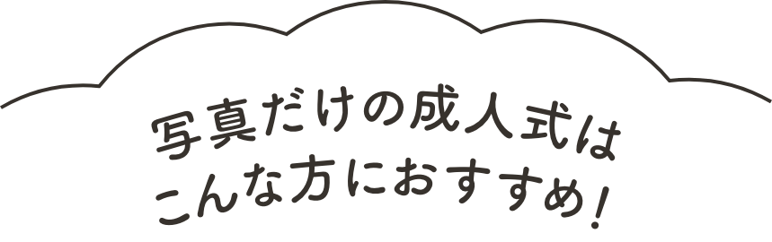 写真だけの成人式はこんな方におすすめ！