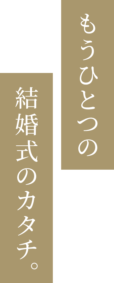 もう一つの結婚式のカタチ