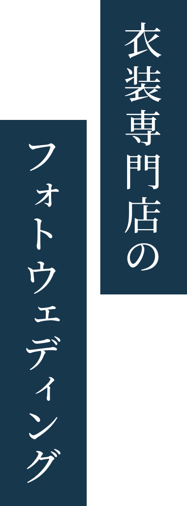 衣装専門店のフォトウェディング