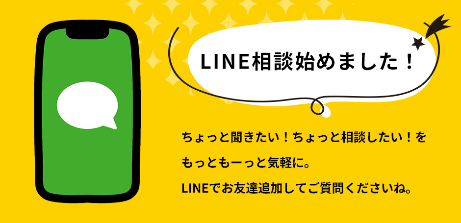 LINEで相談・お問い合わせ受付中