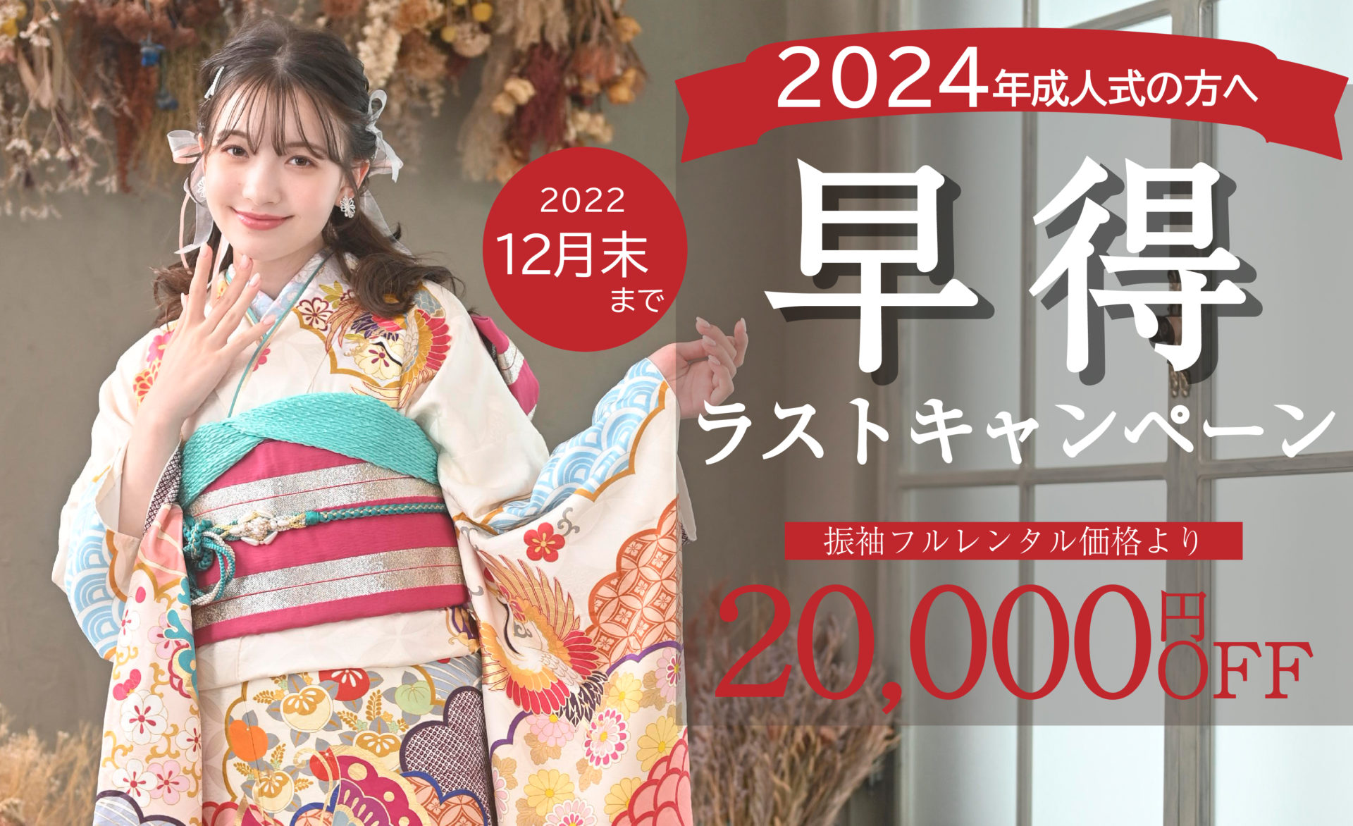 【2024年成人】早得ラストキャンペーン【早得】