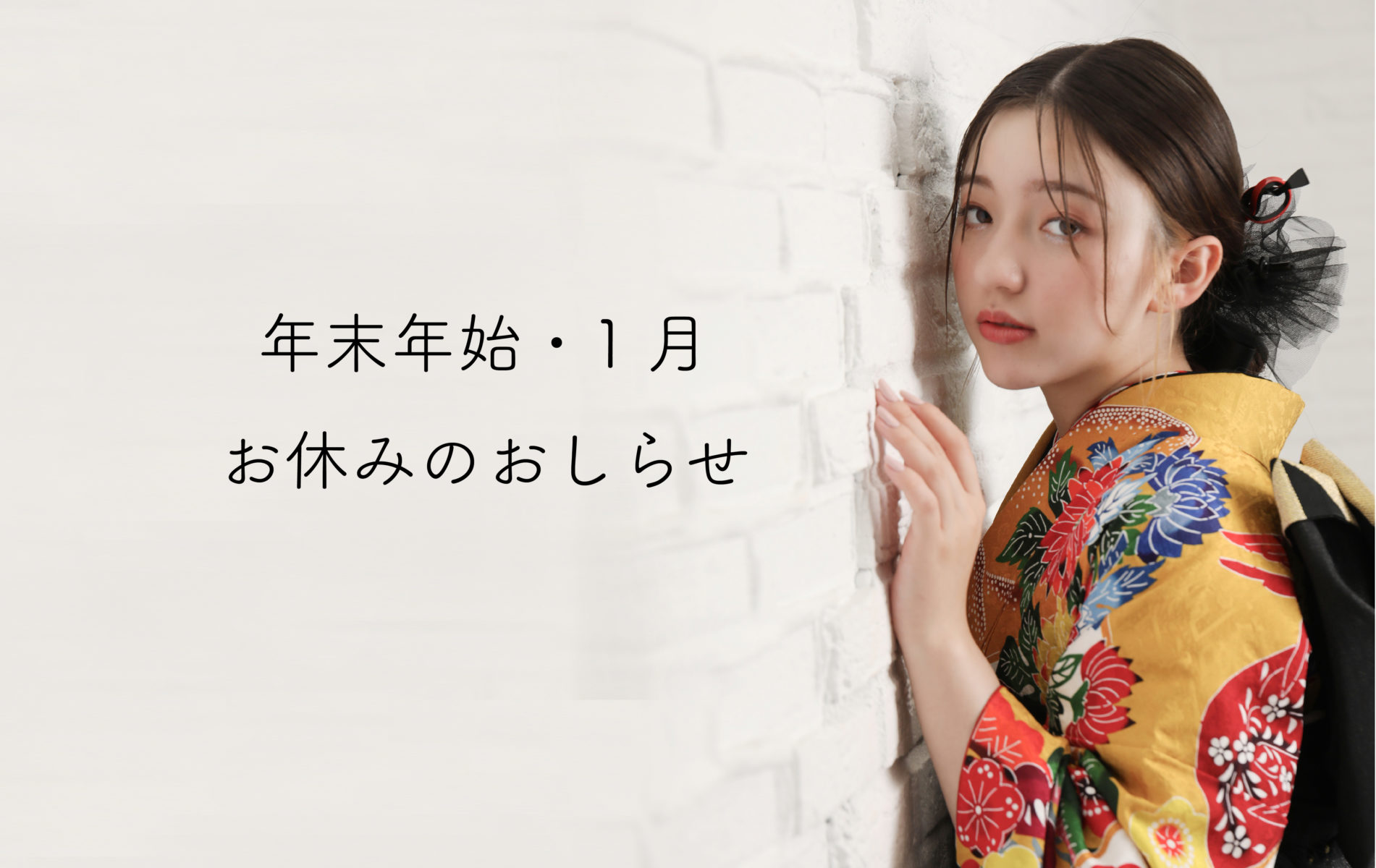年末年始・1月のお休みのおしらせ