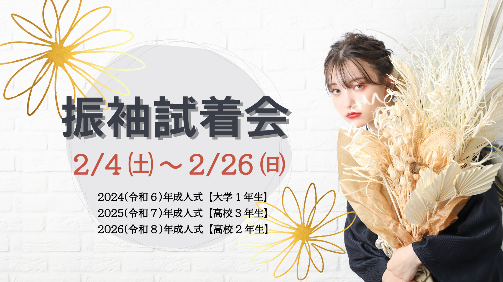 【2/4～2/26】ふりそで試着会【予約受付中】