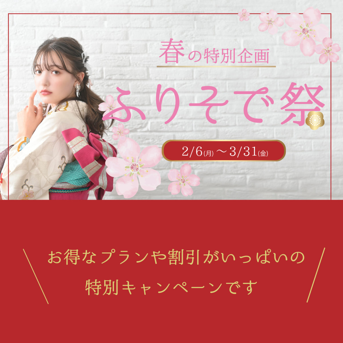 【春の特別企画】ふりそで祭【特典いっぱい】