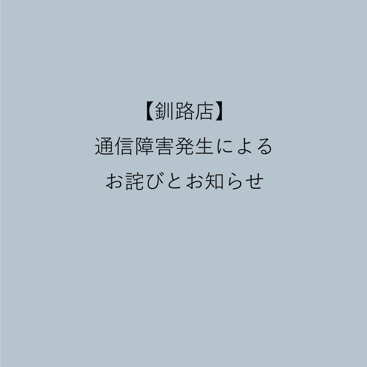 【釧路店】通信障害発生によるお詫びとお知らせ