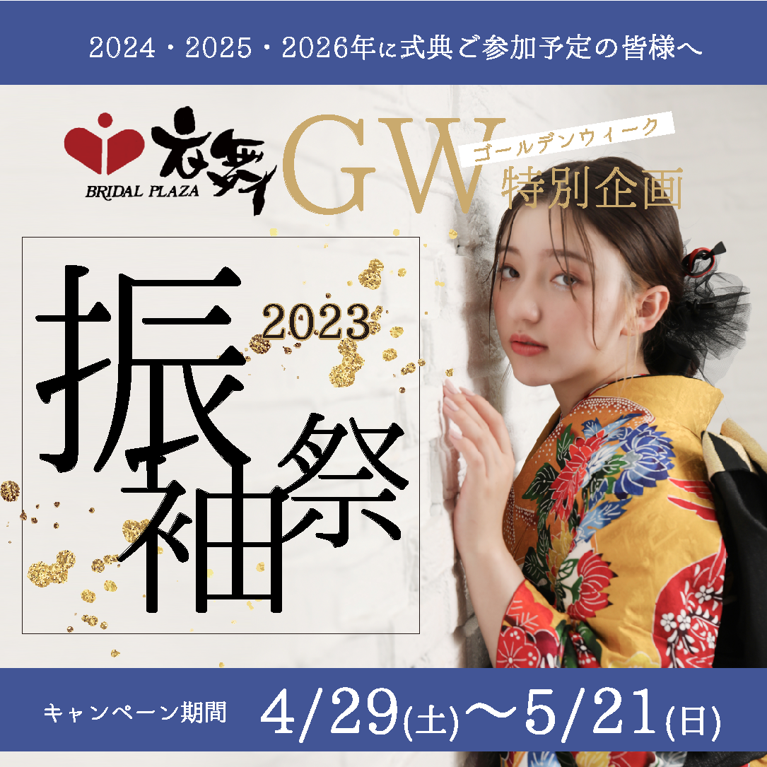 【4/29～5/21】GW特別企画 振袖祭【ご予約受付中】