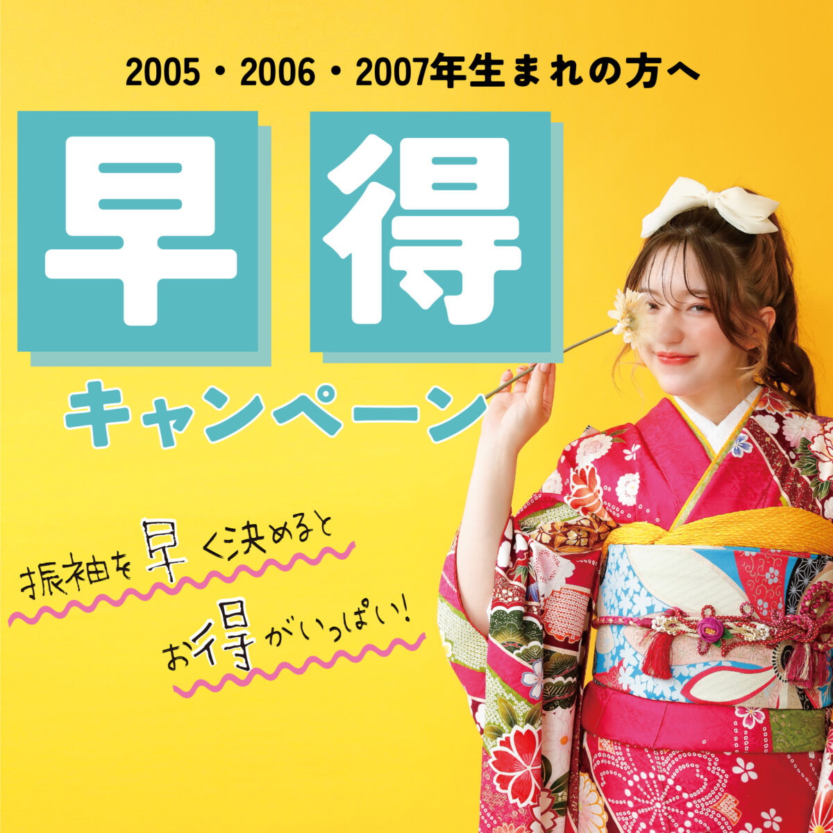 ふりそで早得キャンペーン