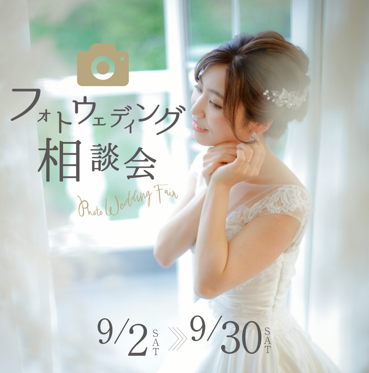【～9/30】フォトウェディング 相談会