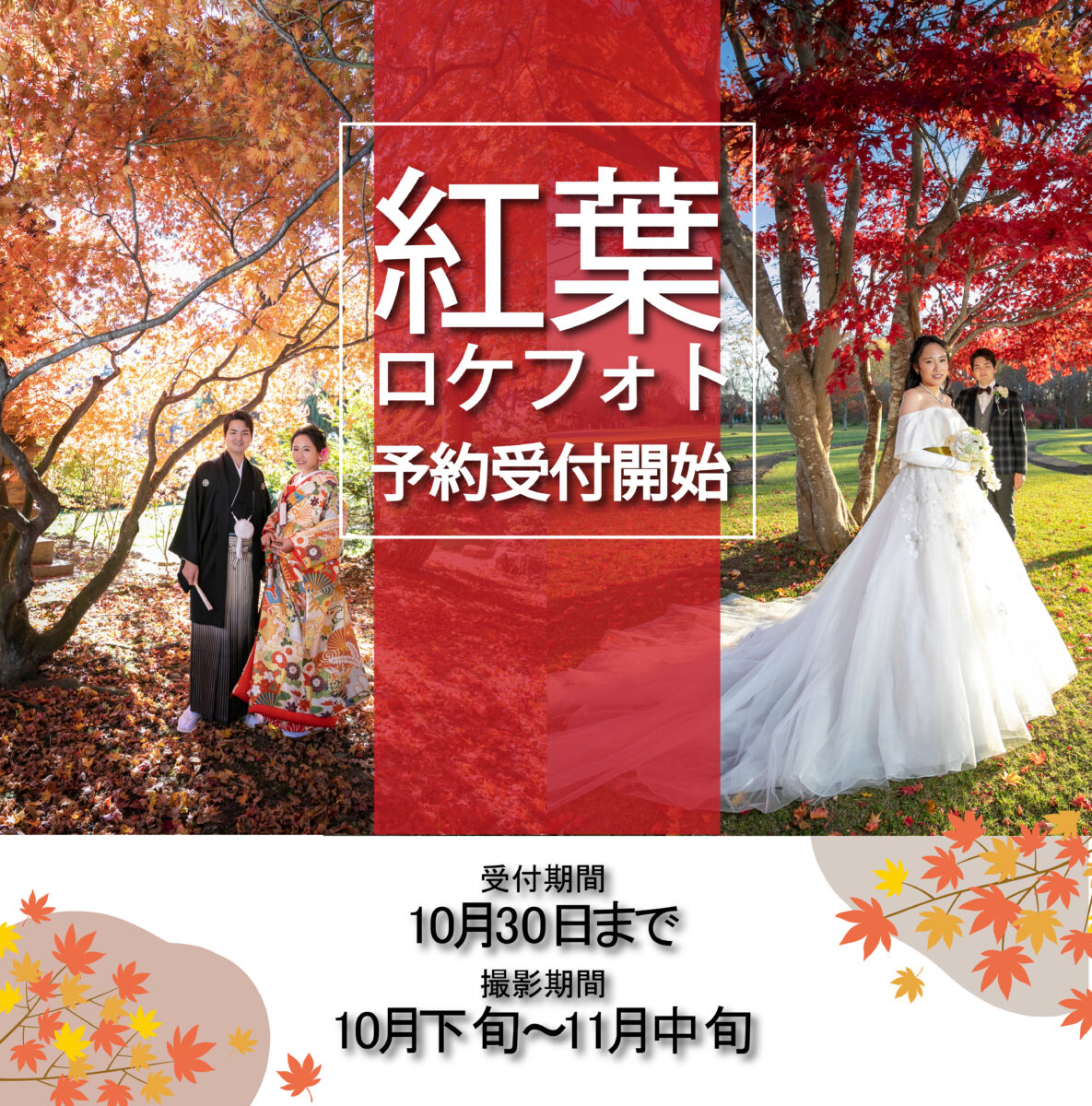 【～10/30】紅葉ロケーションフォトウェディング