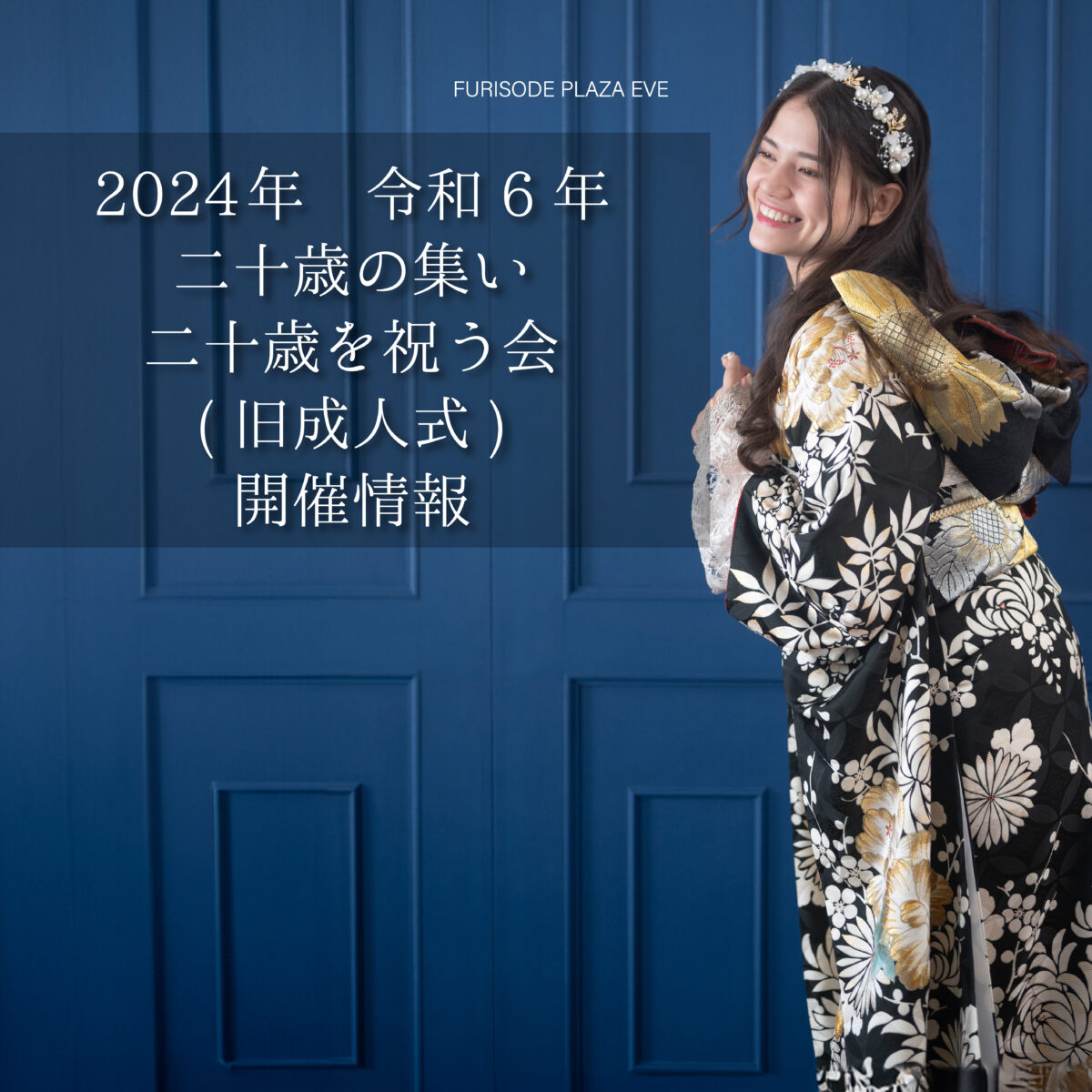 2024年（令和6年）北海道二十歳の集い・二十歳を祝う会（旧成人式）情報一覧