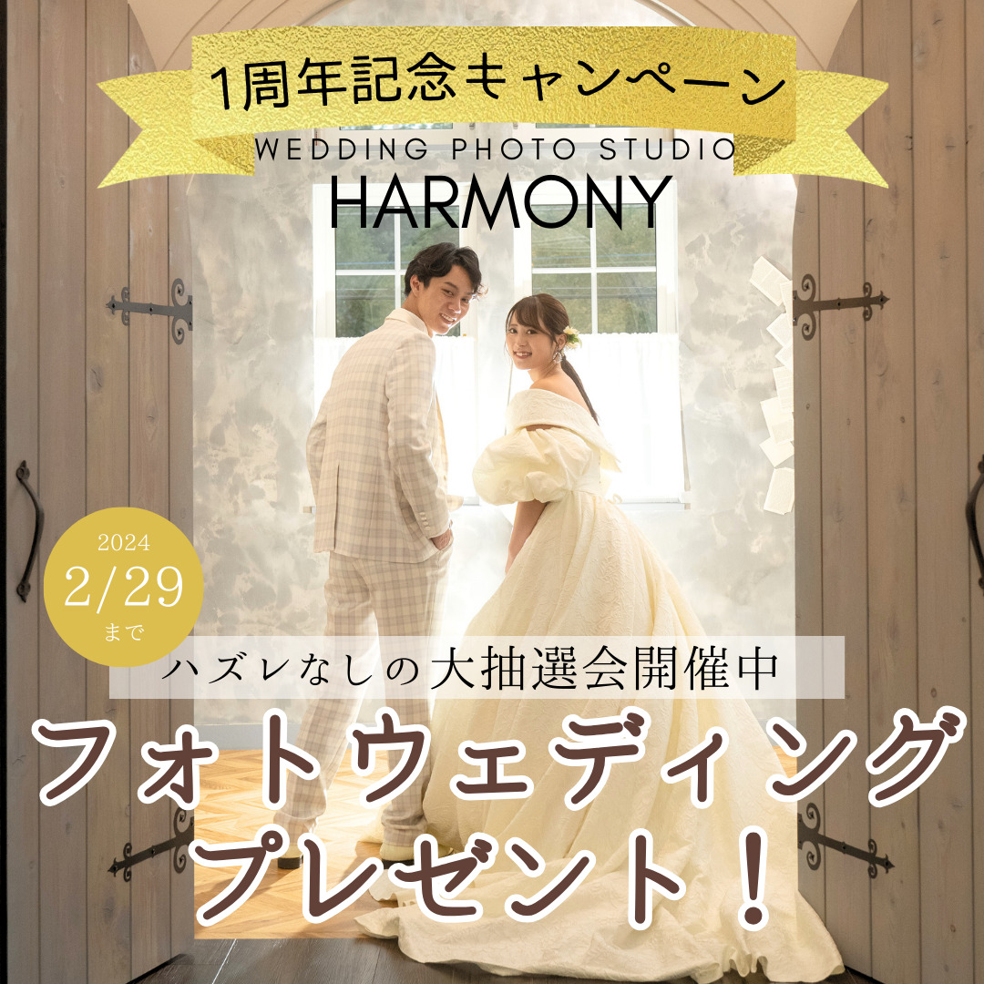 【帯広本店】HARMONY１周年キャンペーン