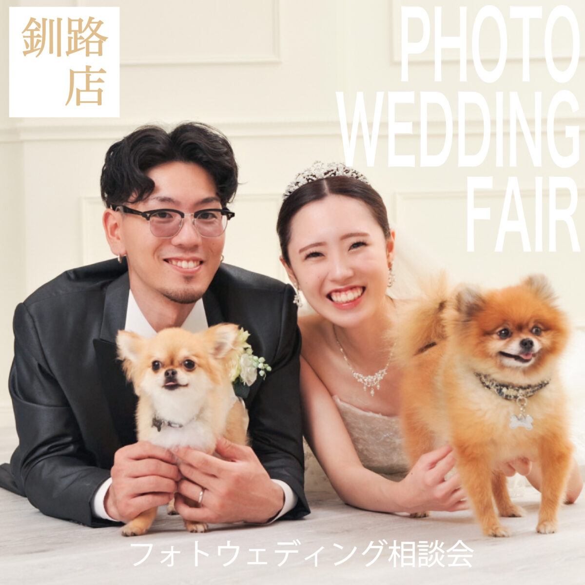 【釧路店】フォトウェディング相談会