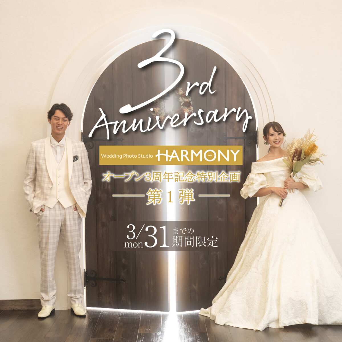 【帯広店】3周年記念特別イベント開催中！