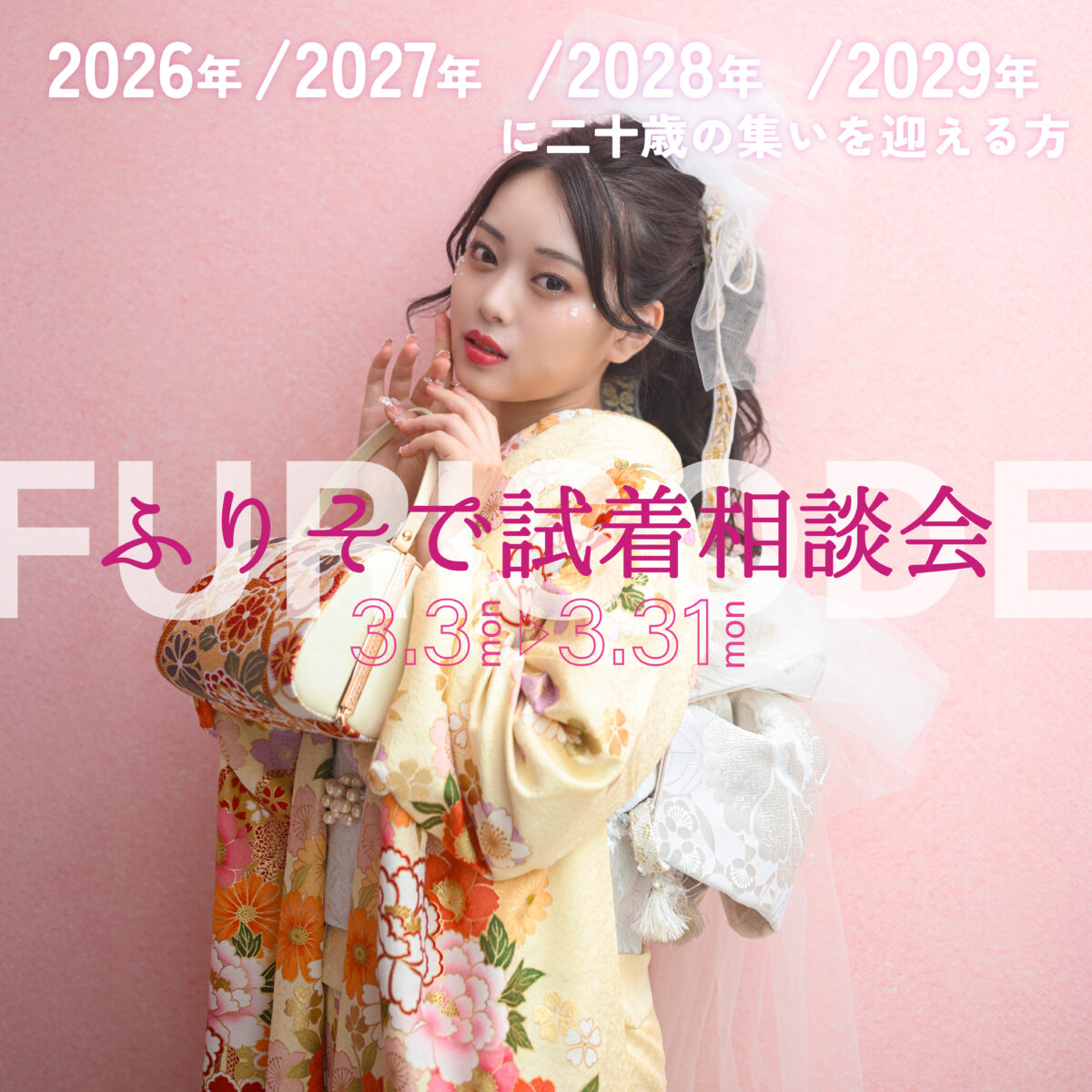 【HP限定特典】ふりそで親娘試着会