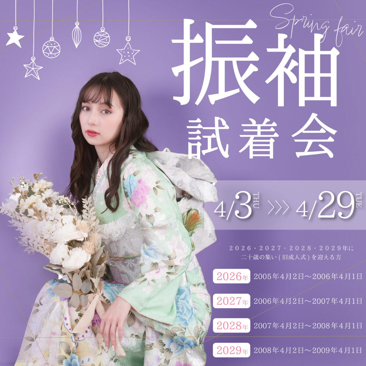 【4/29まで】ふりそで親娘試着会