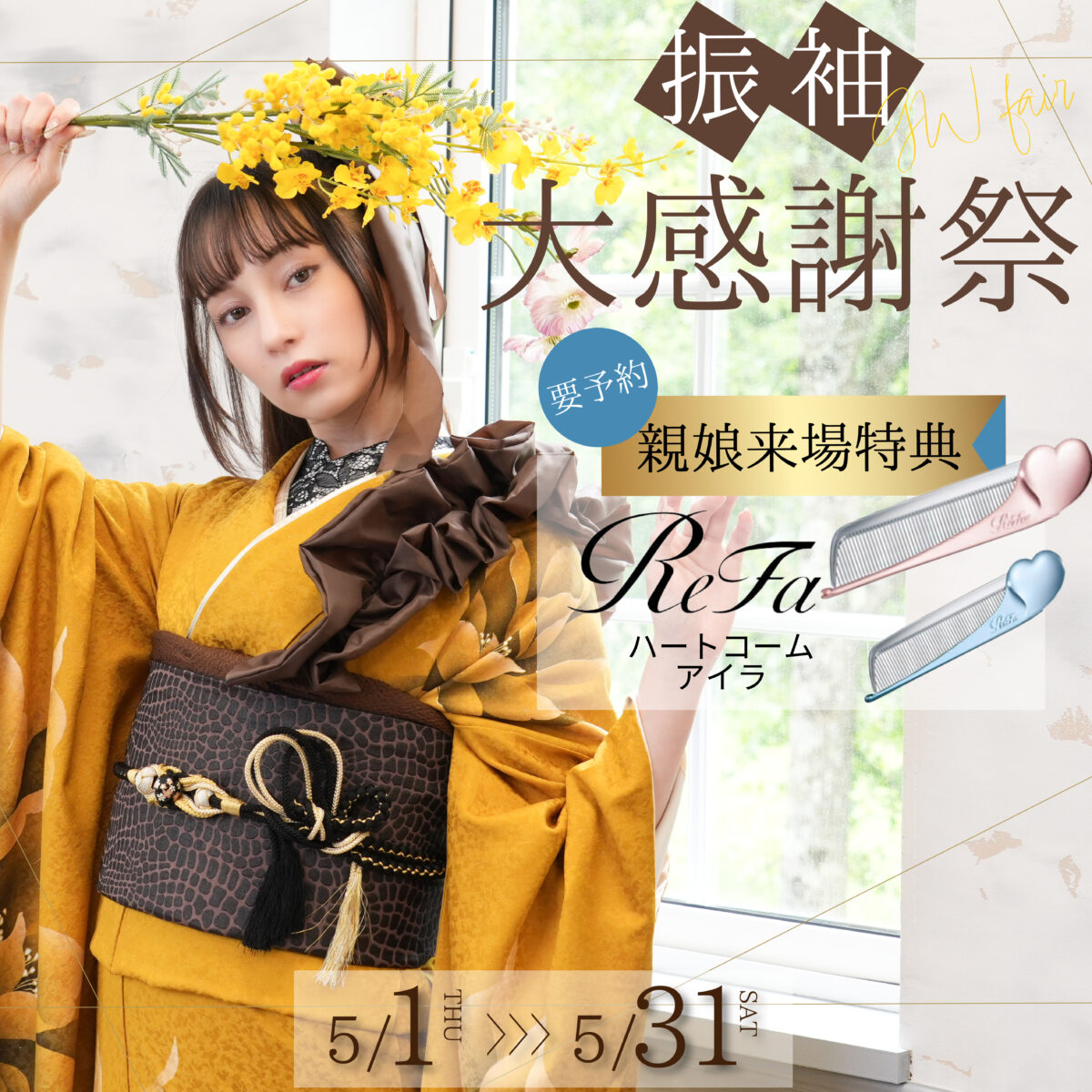 【5/31まで】ふりそで大感謝祭