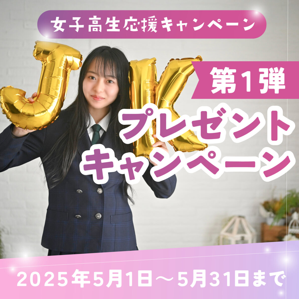 【高校生限定】プレゼントキャンペーン