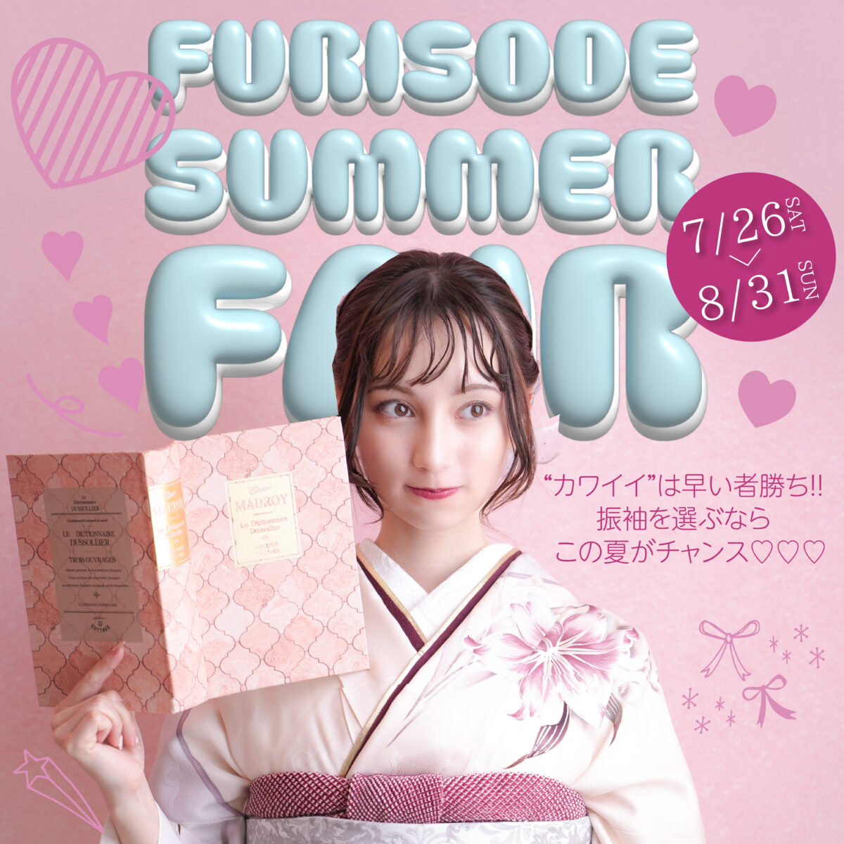 【8/31まで】ふりそで感謝祭