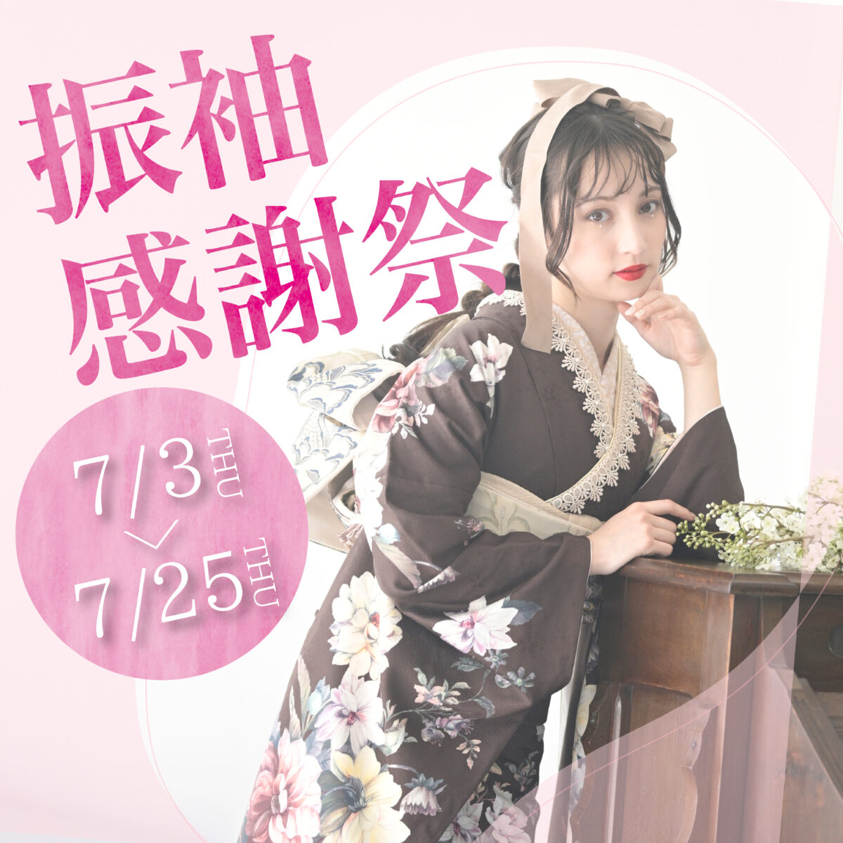 【7/31まで】ふりそで感謝祭