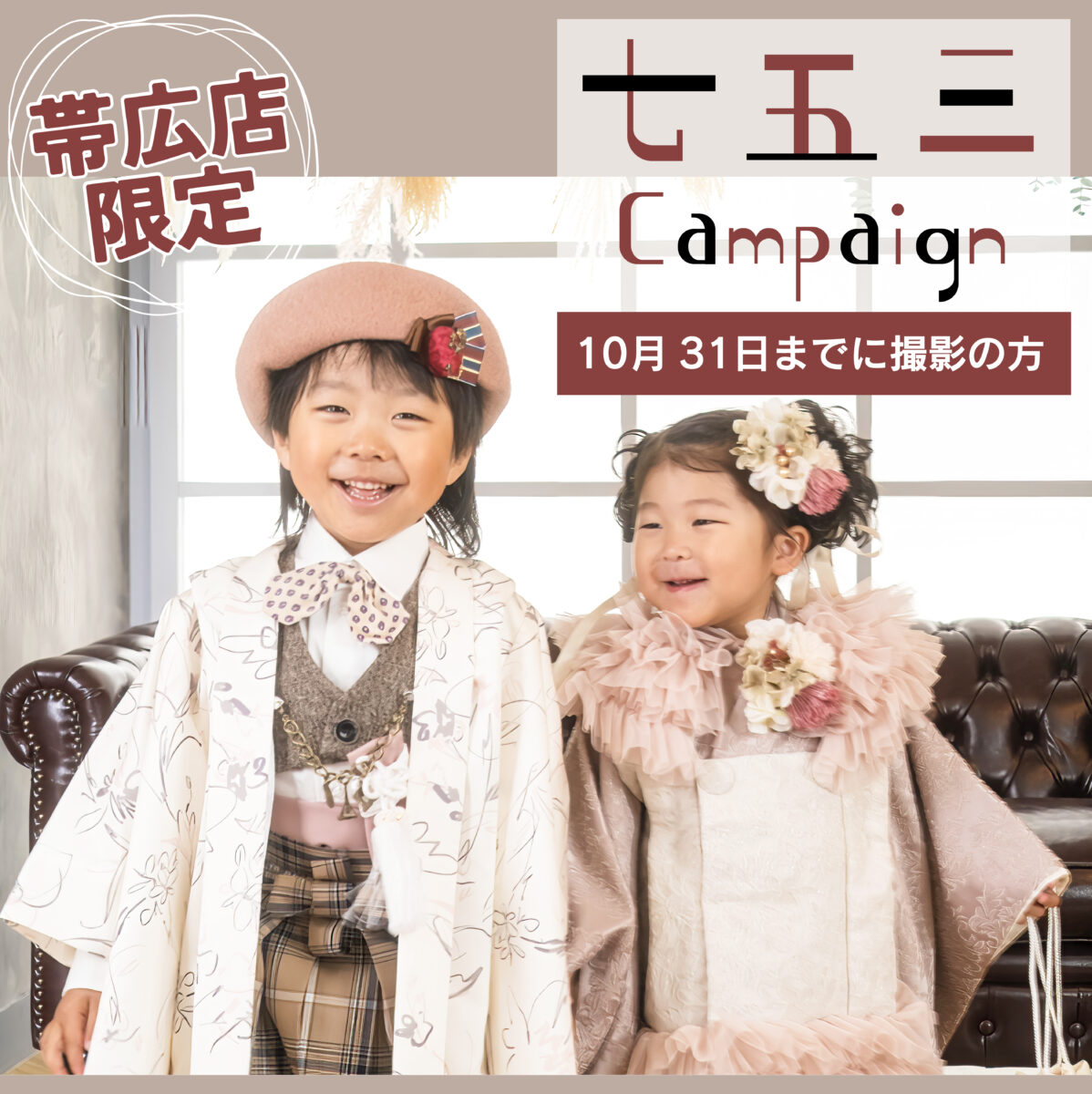 【帯広店】七五三キャンペーン