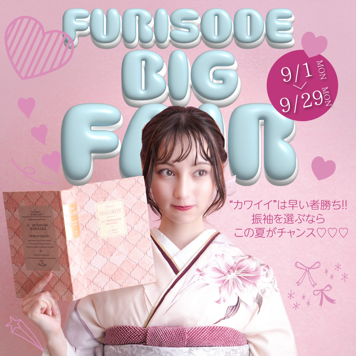 【9/29まで】ふりそでBIG展