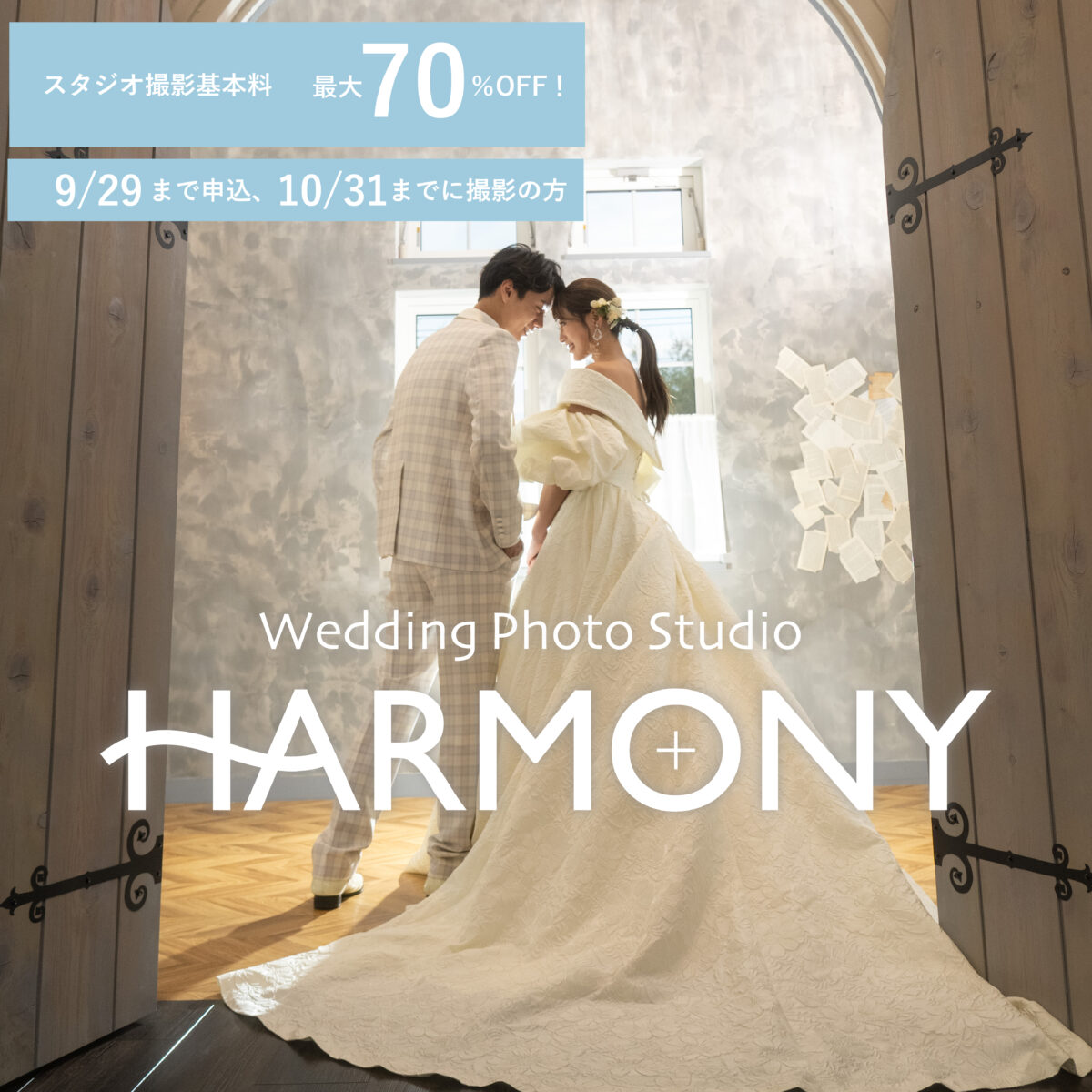 【帯広店】ハーモニー3周年記念特別イベント開催中！
