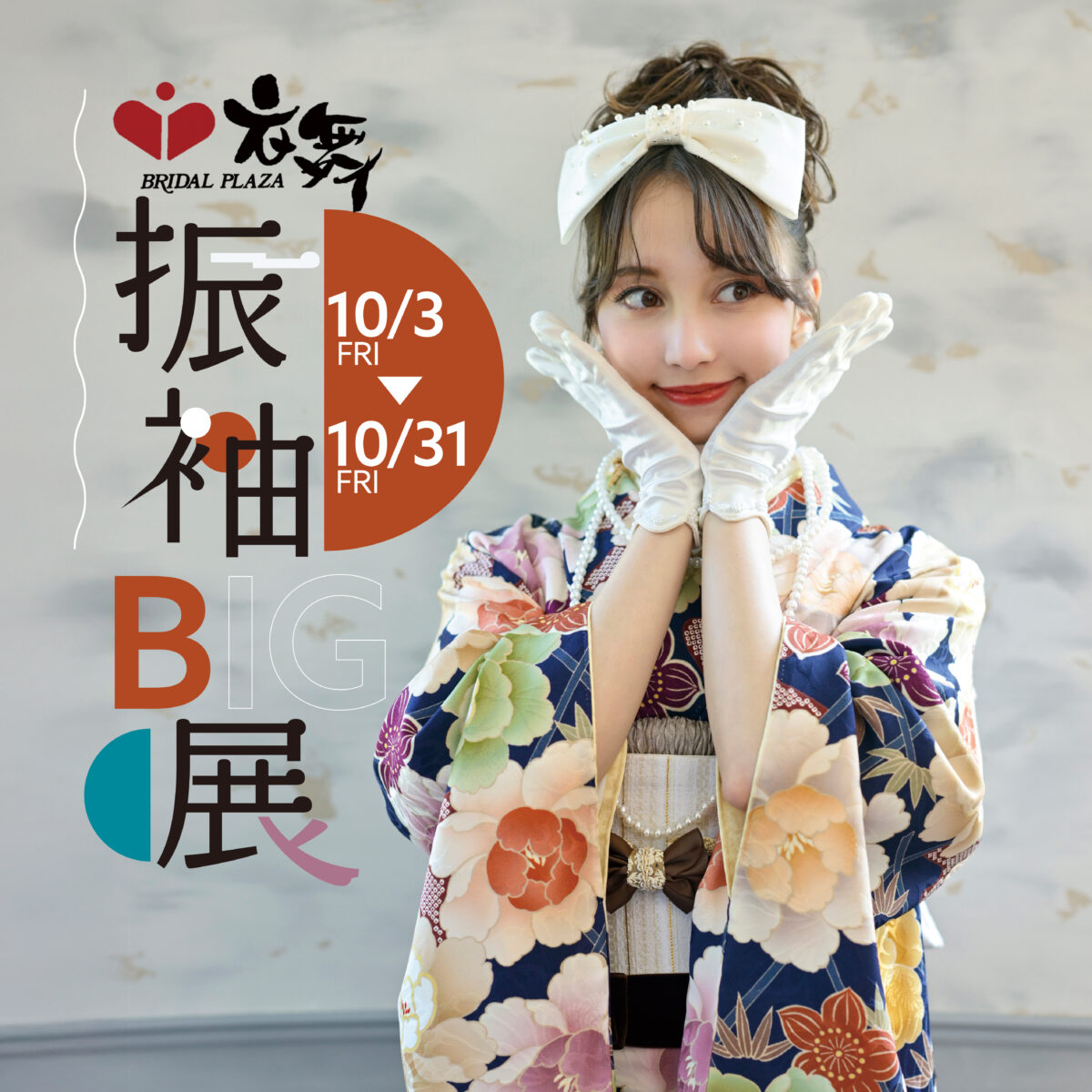 【10/31まで】ふりそでBIG展